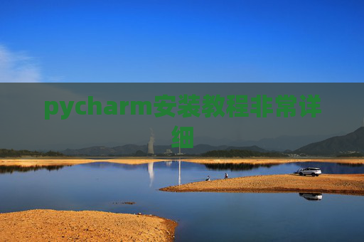 pycharm安装教程非常详细 pycharm安装教程非常详细